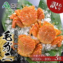 【ふるさと納税】【先行予約】☆訳あり☆北海道産・噴火湾産 冷凍ボイル毛がに約300g〜400g前後×3尾<海鮮問屋 株式会社 瑞宝> わけあり かに カニ 蟹 ...