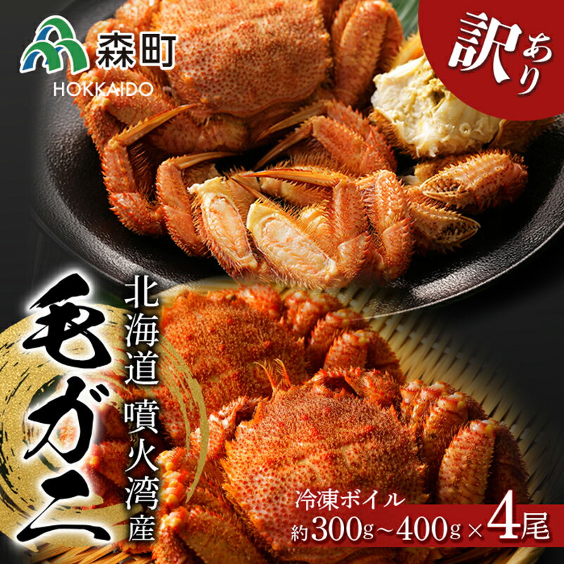【ふるさと納税】☆訳あり☆北海道産・噴火湾産 冷凍ボイル毛がに約300g～400g前後×4尾＜海鮮問屋　株式会社　瑞宝＞ かに カニ 蟹 ガニ がに 森町 北海道 毛蟹 毛かに 毛ガニ 毛カニ mr1-0611のサムネイル