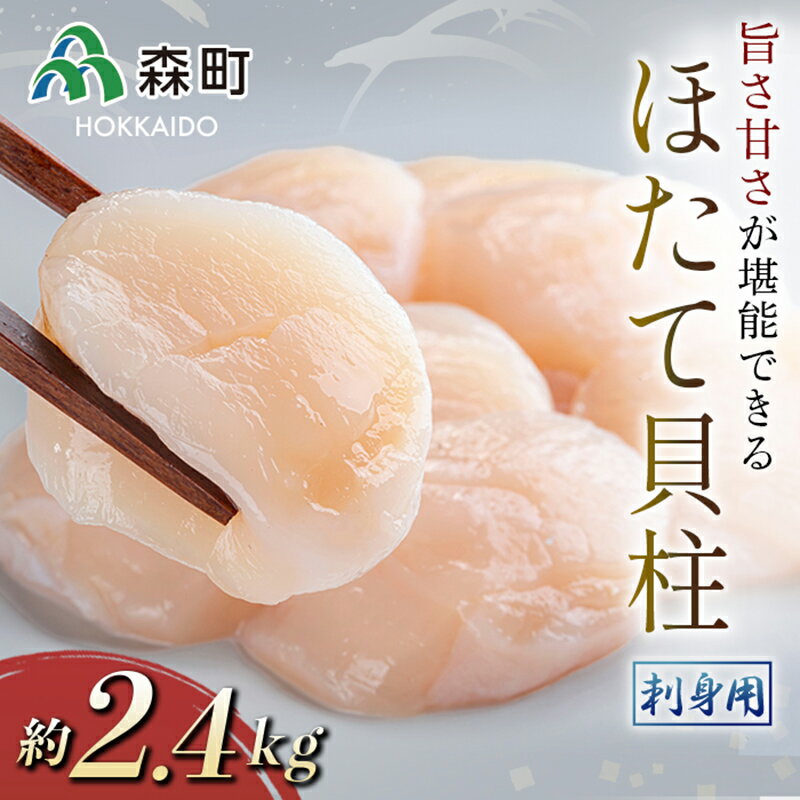 【ふるさと納税】【12/17入金完了分まで年内発送】【ほたて緊急支援品】ホタテの旨味・甘さが堪能できる貝柱・刺身用（約2.4kg）＜海鮮問屋　株式会社　瑞宝＞ 森町 ほたて 帆立 ホタテ 海産物 ふるさと納税 北海道 mr1-0552のサムネイル