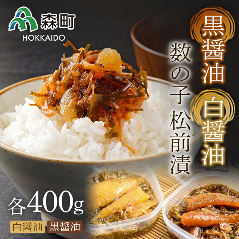 【ふるさと納税】黒醤油・白醤油数の子松前漬 (400g×2）セット＜森水産加工業協同組合＞ 松前漬け 松前漬 かずのこ 数の子 魚卵 海産物 加工品 森町 ふるさと納税 北海道 mr1-0082