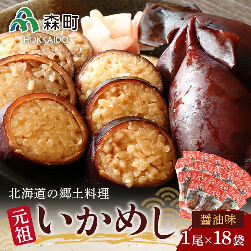 【ふるさと納税】1尾入 元祖いかめし 18袋セット【醤油味】《森水産加工業協同組合》 森町 いかめし 烏賊めし イカ飯 惣菜 ふるさと納税 北海道 mr1-0085のサムネイル