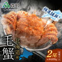 【ふるさと納税】【先行予約】北海道産 冷凍ボイル毛ガニ 400g前後×2尾<海鮮問屋 株式会社 瑞宝> かに カニ 蟹 ガニ がに 森町 ふるさと納税 北海道 毛蟹 mr1-0947