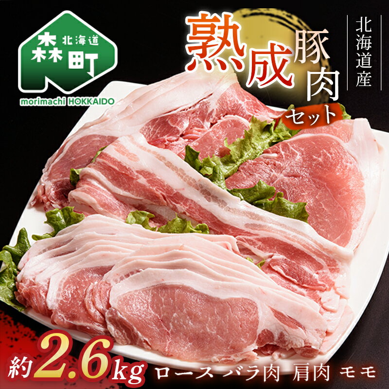 17位! 口コミ数「5件」評価「5」北海道産熟成豚肉セット約2.6kg＜(株)ヤマイチ佐々木精肉畜産＞ 森町 豚肉 ロース バラ 焼肉 セット 肩 モモ ふるさと納税 北海道 ･･･ 