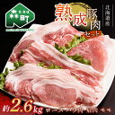 【ふるさと納税】北海道産熟成豚肉セット約2.6kg<(株)ヤマイチ佐々木精肉畜産> 森町 豚肉 ロース バラ 焼肉 セット 肩 モモ ふるさと納税 北海道 mr1-1084