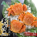 【ふるさと納税】【先行予約】北海道産 冷凍ボイル毛がに 300g前後×3尾<海鮮問屋 株式会社 瑞宝> かに カニ 蟹 ガニ がに 森町 ふるさと納税 北海道 ...