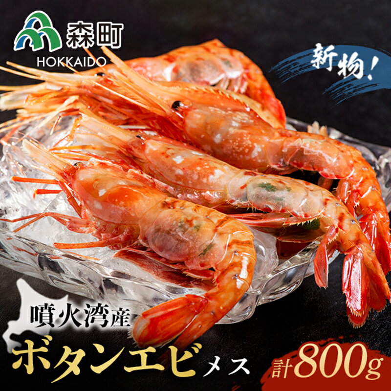 【ふるさと納税】『新物』北海道噴火湾産冷凍ボタンエビメス(約400g×2)＜森水産加工業協同組合＞北海道ふるさと納税 えび エビ 海老 ぼたんえび ぼたん海老 ボタン海老 ボタンエビ ぼたんエビ ボタンえび 牡丹海老 北海道 森町 ふるさと納税