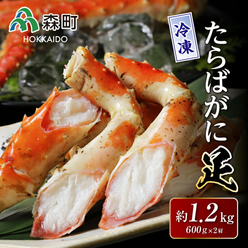 【ふるさと納税】冷凍たらばがに足 約600g×2肩＜森水産加工業協同組合＞ かに カニ 蟹 ガニ がに 森町 ふるさと納税 北海道 たらばがに タラバ蟹 タラバカニ タラバガニ たらば蟹 mr1-0125のサムネイル
