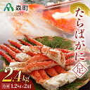 【ふるさと納税】冷凍たらばがに足1.2kg×2肩＜森水産加工業協同組合＞ かに カニ 蟹 ガニ がに ...