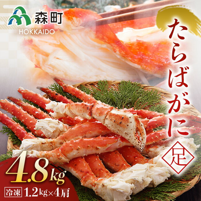 【ふるさと納税】冷凍たらばがに足1.2kg×4肩＜森水産加工業協同組合＞ かに カニ 蟹 ガニ がに 森町 ふるさと納税 北海道 たらばがに タラバ蟹 タラバカニ タラバガニ たらば蟹 mr1-0129