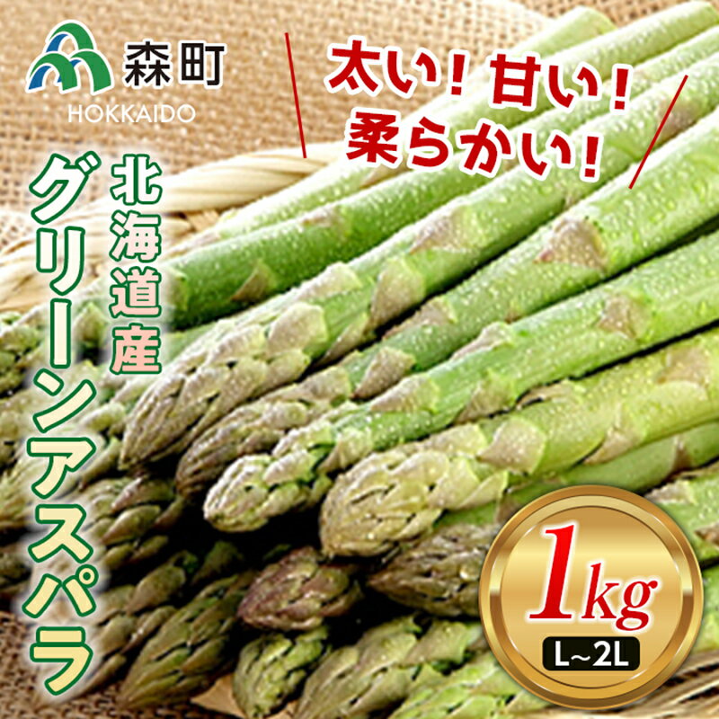 楽天ふるさと納税　【ふるさと納税】【先行予約】グリーンアスパラ L～2L サイズ 1kg 北海道森町産（2024年4月下旬頃～7月上旬頃順次発送） ＜道産ネットミツハシ＞ 北海道産 アスパラガス アスパラ 野菜 旬 産地直送 ふるさと納税 北海道 mr1-0138