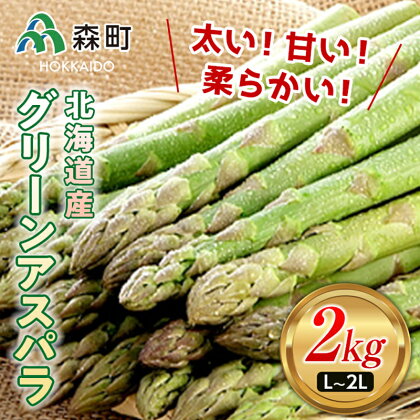 【先行予約】グリーンアスパラ L～2Lサイズ 2kg 北海道森町産（2024年4月下旬頃～7月上旬頃順次発送） ＜道産ネットミツハシ＞ 北海道産 アスパラガス 野菜 旬 産地直送 ふるさと納税 北海道 mr1-0140