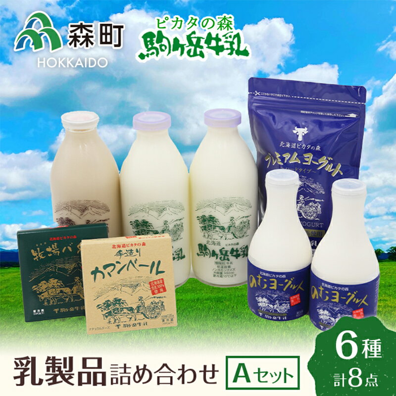 【ふるさと納税】ピカタの森駒ヶ岳牛乳 乳製品詰め合わせ(6種類)Aセット【ピカタの森 駒ケ岳牛乳】 森町 牛乳 セット ノンホモ ミルク ヨーグルト 飲むヨーグルト コーヒー牛乳 チーズ カマンベールチーズ ふるさと納税 北海道 F4C-0277のサムネイル