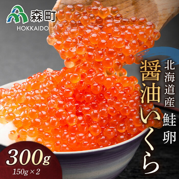 【ふるさと納税】北海道産秋鮭醤油いくら300g（150g×2） ＜森水産加工業協同組合＞ いくら醤油漬け いくら イクラ しょうゆ漬け 海産物 加工品 丼 軍艦 手巻き 寿司 森町 北海道 mr1-0155