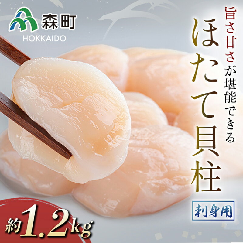 【ふるさと納税】【ほたて緊急支援品】ホタテの旨味・甘さが堪能できる貝柱・刺身用（約1.2kg）＜森水産加工業協同組合＞ 海鮮丼 森町 ほたて 帆立 ホタテ 海産物 魚貝類 ふるさと納税 北海道 mr1-0214のサムネイル