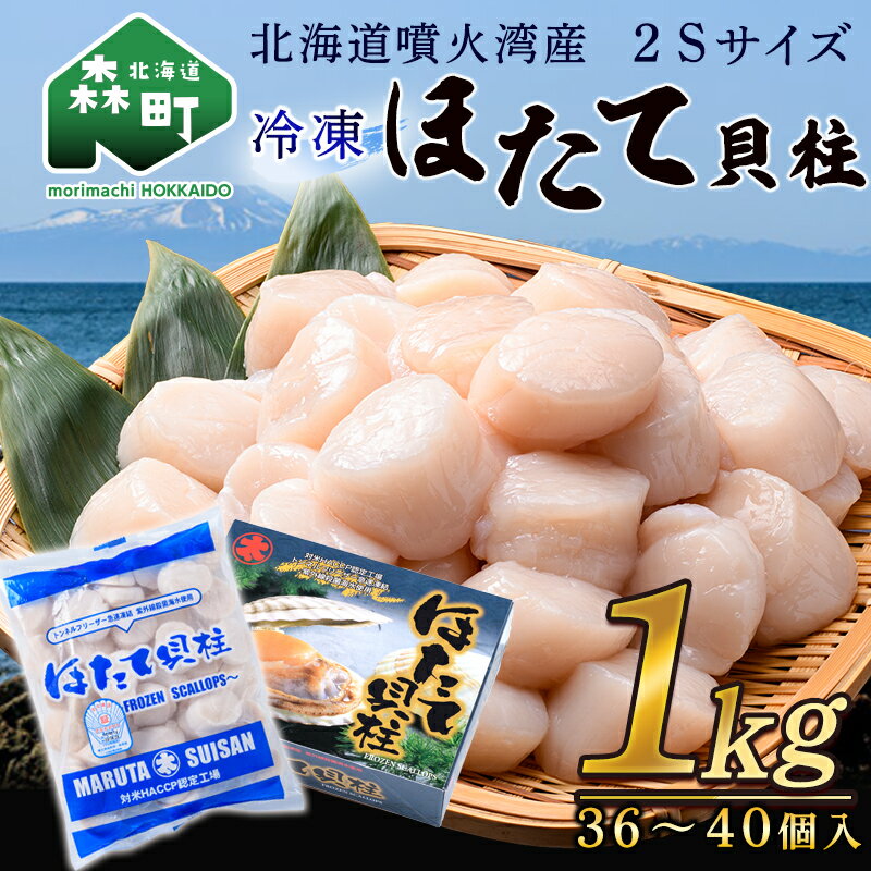 【ふるさと納税】【緊急支援品】【北海道噴火湾産】2Sサイズ冷