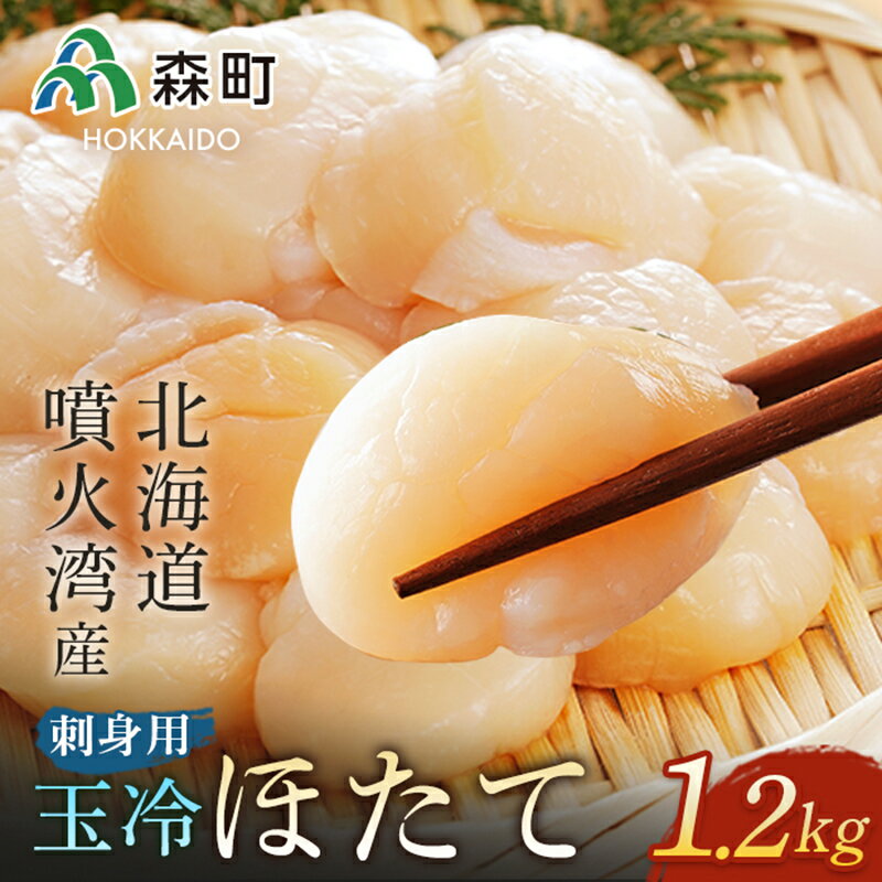 【ふるさと納税】【ほたて緊急支援品】噴火湾産 冷凍玉冷ほたて約1.2kg＜森水産加工業協同組合＞ 海鮮丼 森町 ほたて 帆立 ホタテ 海産物 魚貝類 ふるさと納税 北海道 F4C-0425のサムネイル
