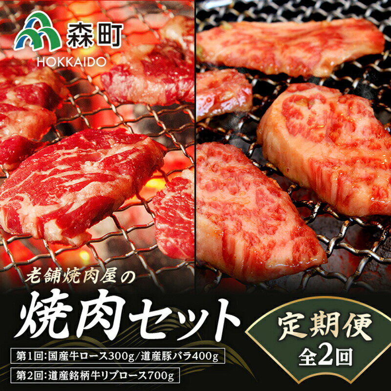 『定期便』老舗焼肉店の焼肉セット国産牛ロース道産豚バラ道産牛リブロース全2回[酒仙合縁 百将] 森町 牛肉 ロース リブロース 豚肉 バラ 焼肉 タレ 味付け 北海道牛 北海道産 セット ふるさと納税 北海道 mr1-0312