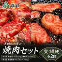 【ふるさと納税】『定期便』老舗焼肉店の焼肉セット国産牛ロース道産豚バラ道産牛リブロース全2回＜酒仙合縁 百将＞ 森町 牛肉 ロース リブロース 豚肉 バラ 焼肉 タレ 味付け 北海道牛 北海道産 セット ふるさと納税 北海道 mr1-0312