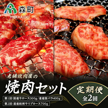 『定期便』老舗焼肉店の焼肉セット国産牛ロース道産豚バラ道産牛リブロース全2回＜酒仙合縁 百将＞ 森町 牛肉 ロース リブロース 豚肉 バラ 焼肉 タレ 味付け 北海道牛 北海道産 セット ふるさと納税 北海道 mr1-0312