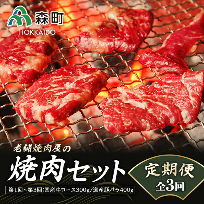 【ふるさと納税】『定期便』老舗焼肉店の焼肉セット国産牛ロース300g道産豚バラ400g全3回＜酒仙合縁 百将＞ 森町 牛肉 ロース 豚肉 バラ 焼肉 タレ 味付け 北海道牛 北海道産 セット ふるさと納税 北海道 mr1-0313