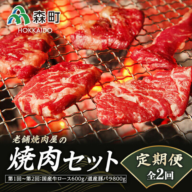 【ふるさと納税】 定期便 老舗焼肉店の焼肉セット国産牛ロース600g道産豚バラ800g全2回＜酒仙合縁 百将＞ 森町 牛肉 ロース 豚肉 バラ 焼肉 タレ 味付け 北海道牛 北海道産 セット ふるさと納…