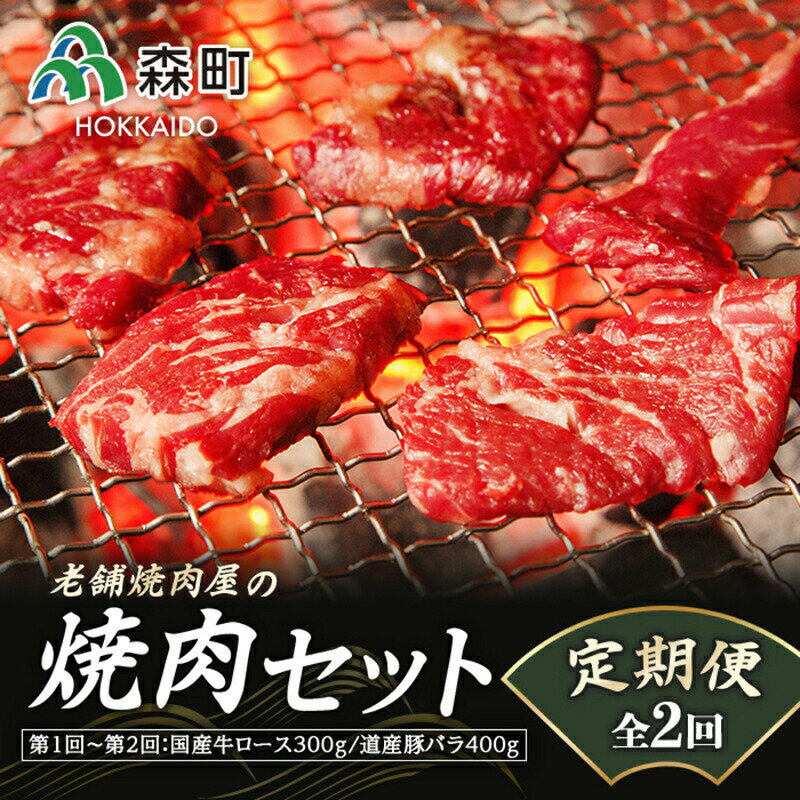 【ふるさと納税】『定期便』老舗焼肉店の焼肉セット国産牛ロース300g道産豚バラ400g全2回＜酒仙合...