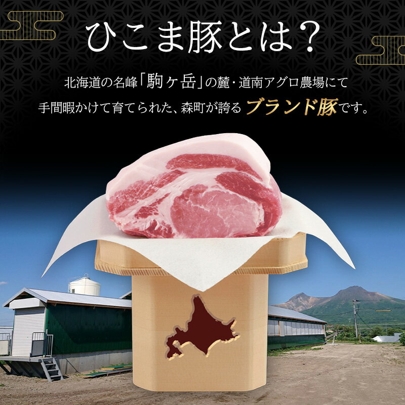 【ふるさと納税】《選べるセット・発送月が選べる》 北海道育ち ひこま豚 1.2kg～2.4kg 焼肉・しゃぶしゃぶ・カツなど ＜酒仙合縁 百将＞ 森町 豚肉 とんかつ すき焼き 焼肉 肩ロース バラ肉 ふるさと納税 北海道 mr1-0456 2