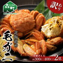 【ふるさと納税】【先行予約】訳あり☆北海道産 冷凍ボイル毛がに約300g〜400g前後×2尾<海鮮問屋 株式会社 瑞宝> かに カニ 蟹 北海道 毛蟹 毛かに ...