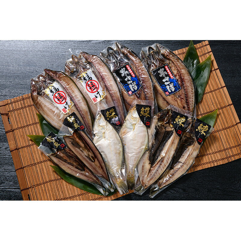 【ふるさと納税】干物5種10枚セット 《ダイカ》 寒サバ 鯖 にしん ニシン 鰊 縞ホッケ 宗八カレイ サンマ 秋刀魚 つまみ 晩酌 ふるさと納税 北海道 mr1-0169