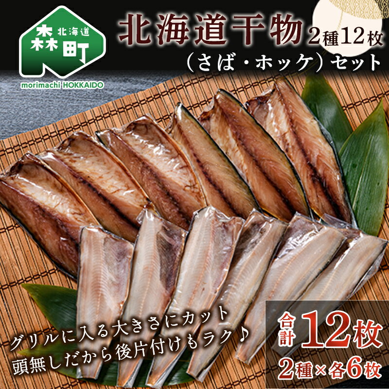 北海道干物2種12枚セット(さば・ホッケ) [ダイカ] サバ 鯖 真ホッケ つまみ 晩酌 ふるさと納税 北海道 簡単調理 一人暮らし 