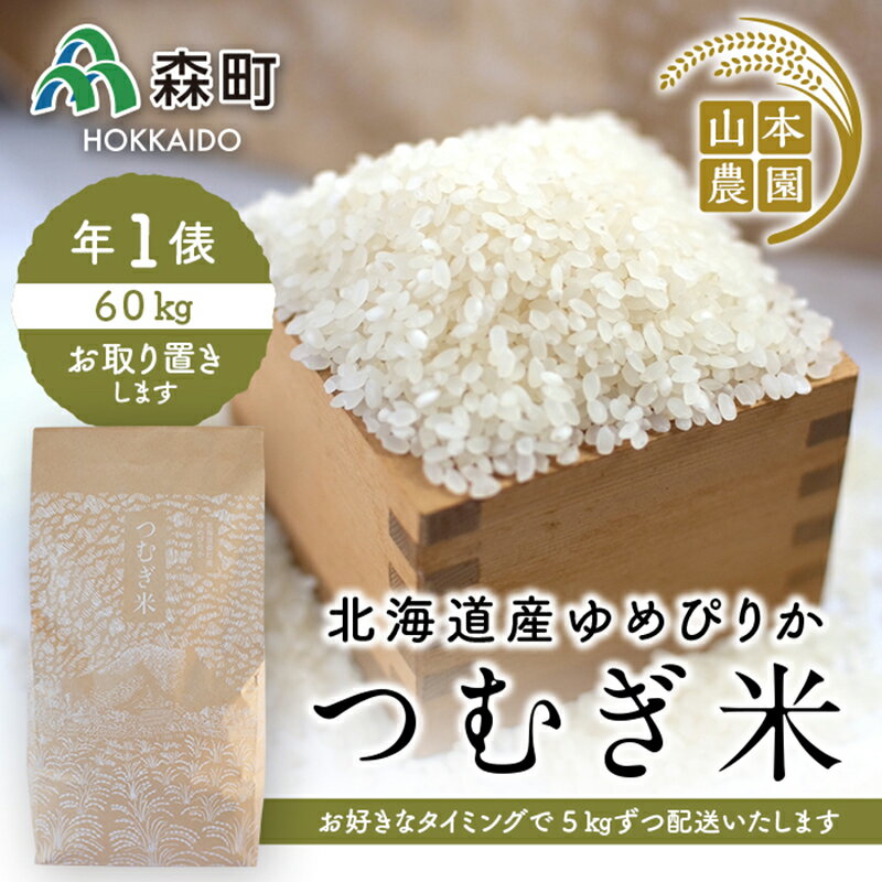 【ふるさと納税】あなたに年貢チケット（つむぎ米1俵）5kgずつ配送【好きなタイミングでご注文可能】《山本農園》 森町 こめ お米 米 白米 ゆめぴりか 北海道米 北海道産 ふるさと納税 北海道 mr1-0172