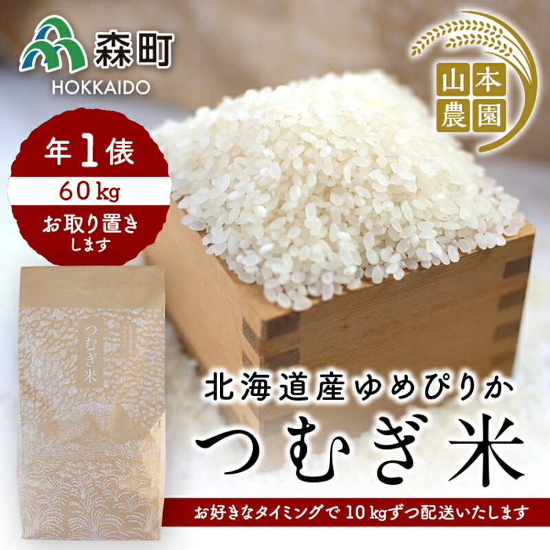 5位! 口コミ数「0件」評価「0」あなたに年貢チケット（つむぎ米1俵）10kgずつ配送【好きなタイミングでご注文可能】《山本農園》 森町 こめ お米 米 白米 ゆめぴりか 北･･･ 