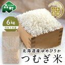 1位! 口コミ数「0件」評価「0」つむぎ米 6kg【北海道産ゆめぴりか】令和5年産《山本農園》 森町 こめ お米 米 白米 ゆめぴりか 北海道米 北海道産 北海道 mr1-0･･･ 