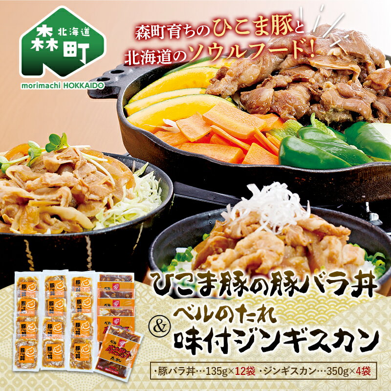 【ふるさと納税】森町育ちひこま豚の豚バラ丼と北海道ソウルフード「ベルのたれ味付ジンギスカン」（豚バラ丼135g×12＆ジンギスカン350g×4） F4C-0370のサムネイル