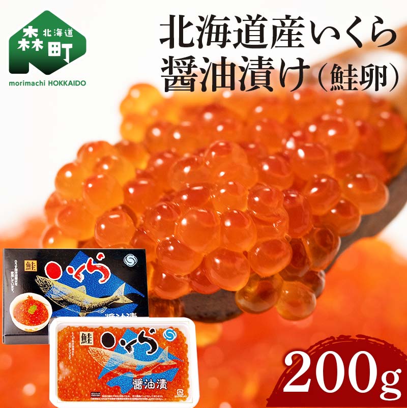 [緊急支援品][高評価★4.88]北海道産 鮭いくら醤油漬け 200g×1パック [ワイエスフーズ] いくら醤油漬け 海産物 鮭卵 秋鮭 サケ シャケ 魚介 海鮮丼 国産 mr1-0186