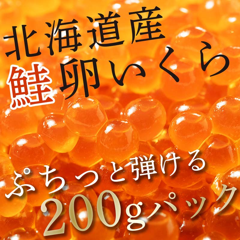 【ふるさと納税】【緊急支援品】【高評価★4.88】北海道産 鮭いくら醤油漬け 200g×1パック ＜ワイエスフーズ＞ いくら醤油漬け 海産物 鮭卵 秋鮭 サケ シャケ 魚介 海鮮丼 国産 mr1-0186