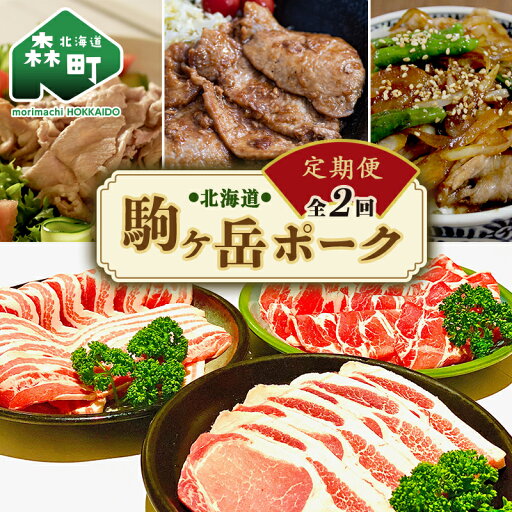 【ふるさと納税】『定期便』北海道 駒ヶ岳ポーク バラエティ2.4kg・3部位セット(焼肉等)全2回<酒仙合縁 百将> 森町 豚肉 とんかつ すき焼き しゃぶしゃぶ 焼肉 ロース 肩ロース バラ肉 北海道産 セット ふるさと納税 北海道 mr1-0336 【ふるさと納税】『定期便』北海道 駒ヶ岳ポーク バラエティ2.4kg・3部位セット(焼肉等)全2回<酒仙合縁 百将> 森町 豚肉 とんかつ すき焼き しゃぶしゃぶ 焼肉 ロース 肩ロース バラ肉 北海道産 セット ふるさと納税 北海道 mr1-0336