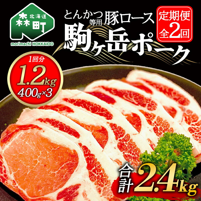 『定期便』北海道 駒ヶ岳ポーク 豚ロース1.2kg 400g×3とんかつ等用全2回[酒仙合縁 百将] 森町 豚肉 とんかつ ポーク 北海道産 ふるさと納税 北海道 mr1-0338