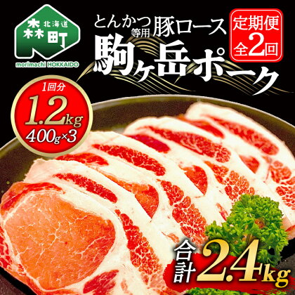 『定期便』北海道 駒ヶ岳ポーク 豚ロース1.2kg 400g×3とんかつ等用全2回＜酒仙合縁 百将＞ 森町 豚肉 とんかつ ポーク 北海道産 ふるさと納税 北海道 mr1-0338