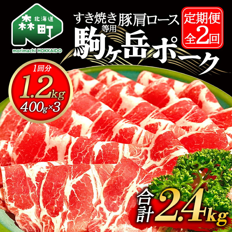 『定期便』北海道 駒ヶ岳ポーク 豚肩ロース1.2kg(400g×3)すき焼き等全2回[酒仙合縁 百将] しゃぶしゃぶ すき焼き 北海道産 ふるさと納税 北海道 mr1-0339