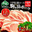 【ふるさと納税】『定期便』北海道 駒ヶ岳ポーク 豚ロース1.2kg(400g×3)生姜焼き等用全2回<酒仙合縁 百将> 森町 豚肉 豚丼 生姜焼き 北海道産 ふるさと納税 北海道 mr1-0340