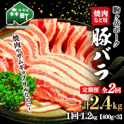 『定期便』北海道 駒ヶ岳ポーク 豚バラ1.2kg（400g×3）焼肉など用全2回＜酒仙合縁 百将＞ 豚肉 焼肉 バラ肉 北海道産 ふるさと納税 北海道 mr1-0341