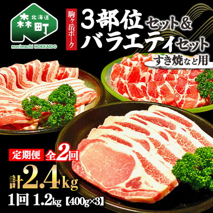 『定期便』北海道 駒ヶ岳ポーク バラエティ1.2kg・3部位セット（すき焼き等）全2回＜酒仙合縁 百将＞ 森町 豚肉 とんかつ すき焼き しゃぶしゃぶ 焼肉 ロース 肩ロース バラ肉 北海道産 セット 北海道 mr1-0343