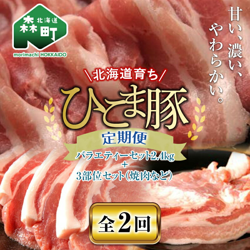 『定期便』[北海道育ち ひこま豚]バラエティ2.4kg・3部位セット(焼肉等)全2回[酒仙合縁 百将] 森町 豚肉 とんかつ すき焼き 焼肉 ロース 肩ロース バラ肉 北海道産 セット ふるさと納税 北海道 mr1-0344