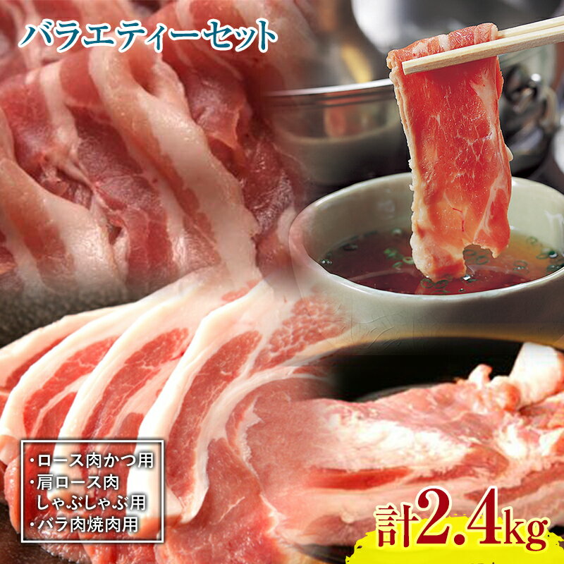 【ふるさと納税】『定期便』【北海道育ち ひこま豚】バラエティ2.4kg・3部位セット（焼肉等）全2回＜酒仙合縁 百将＞ 森町 豚肉 とんかつ すき焼き 焼肉 ロース 肩ロース バラ肉 北海道産 セット ふるさと納税 北海道 mr1-0344