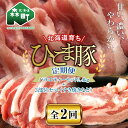 【ふるさと納税】『定期便』【北海道育ち ひこま豚】バラエティ2.4kg・3部位セット(すき焼き等)全2回<酒仙合縁 百将> 森町 豚肉 とんかつ すき焼き 焼肉 ロース 肩ロース バラ肉 北海道産 セット ふるさと納税 北海道 mr1-0345