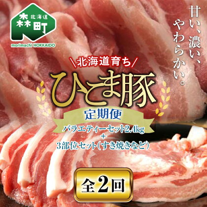 『定期便』【北海道育ち ひこま豚】バラエティ2.4kg・3部位セット（すき焼き等）全2回＜酒仙合縁 百将＞ 森町 豚肉 とんかつ すき焼き 焼肉 ロース 肩ロース バラ肉 北海道産 セット ふるさと納税 北海道 mr1-0345