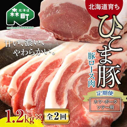 『定期便』【北海道育ち ひこま豚】豚ロース1.2kg 400g×3とんかつ等用全2回＜酒仙合縁 百将＞ 森町 豚肉 とんかつ ポーク 北海道産 ふるさと納税 北海道 mr1-0346