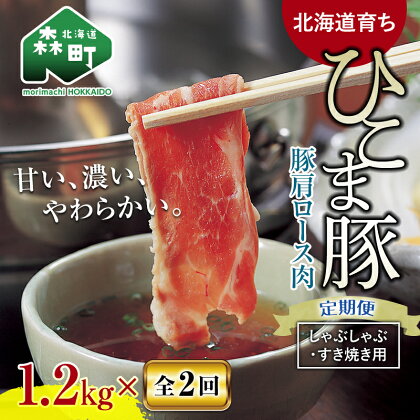 『定期便』【北海道育ち ひこま豚】豚肩ロース1.2kg（400g×3）すき焼き等全2回＜酒仙合縁 百将＞ 森町 しゃぶしゃぶ すき焼き 北海道産 ふるさと納税 北海道 mr1-0347