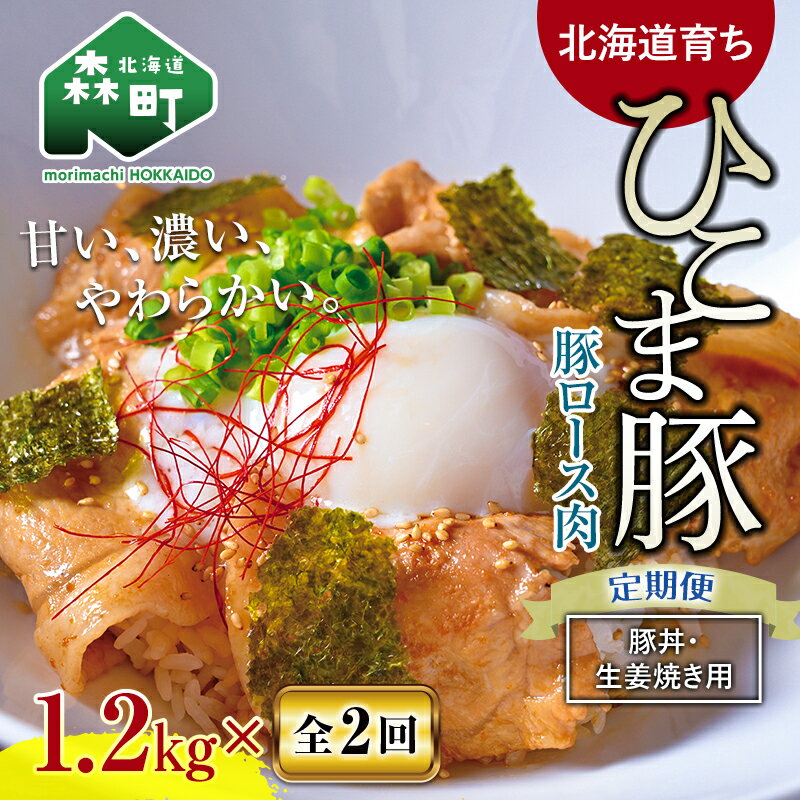 『定期便』[北海道育ち ひこま豚]豚ロース1.2kg(400g×3)生姜焼き等用全2回[酒仙合縁 百将] 森町 豚肉 豚丼 生姜焼き 北海道産 ふるさと納税 北海道 mr1-0348